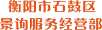 衡阳市石鼓区景询服务经营部